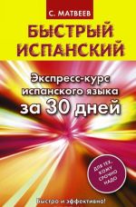 Быстрый испанский. Экспресс-курс испанского языка за 30 дней