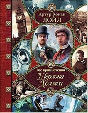 Все приключения Шерлока Холмса (с заменой перевода одного рассказа)