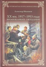 XX век. 1917-1953 годы. Время великих ожиданий