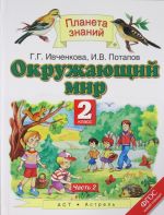 Окружающий мир. 2 класс. В 2 ч. Ч. 2