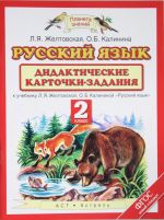 Russkij jazyk. 2 klass. Didakticheskie kartochki-zadanija