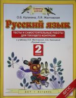 Русский язык. Тесты и самостоятельные работы. 2 класс. К учебнику Желтовской Л.Я., Калининой О.Б.? Русский язык. 2 класс?