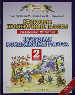 Russkij jazyk. 2 klass. Matematika. 2 klass. Itogovye proverochnye raboty