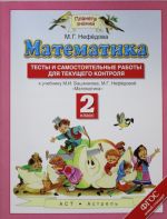 Matematika. 2 klass. Testy i samostojatelnye raboty dlja tekuschego kontrolja