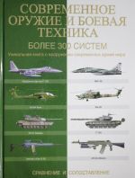 Современное оружие и боевая техника. Более 300 систем. Сравнение и сопоставление