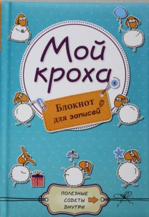 Мой кроха. Блокнот для записей