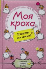 Моя кроха. Блокнот для записей (овечки)