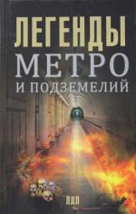 Легенды метро и подземелий