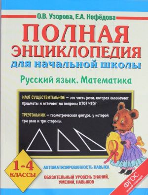 Polnaja entsiklopedija dlja nachalnoj shkoly. 1-4 klassy. Russkij jazyk. Matematika