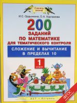 Matematika. 1 klass. 200 zadanij po matematike dlja tematicheskogo kontrolja: slozhenie i vychitanie v predelakh 10