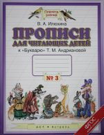 Propisi dlja chitajuschikh detej. 1 klass. V 4 tetradjakh. Tetrad № 3