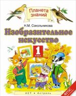 Изобразительное искусство. 1 класс