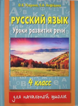 Russkij jazyk. Uroki razvitija rechi. 4 klass