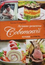 Лучшие рецепты Советской кухни по ГОСТу