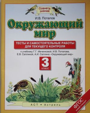 Окружающий мир. Тесты и самостоятельные работы для текущего контроля. 3 класс