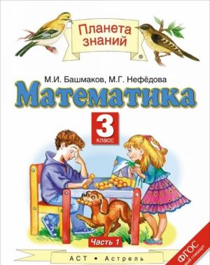 Математика. 3 класс. В 2 ч. Ч. 1