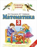 Matematika. 3 klass. V 2 ch. Ch. 1