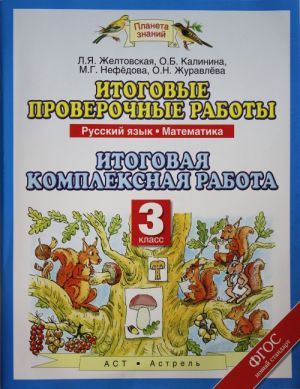 Russkij jazyk. Matematika. 3 klass. Itogovye proverochnye raboty. Itogovaja kompleksnaja rabota