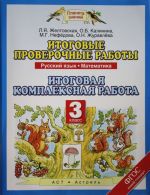 Русский язык. Математика. 3 класс. Итоговые проверочные работы. Итоговая комплексная работа