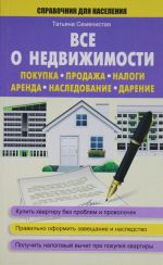 Все о недвижимости. Покупка, продажа, налоги, аренда, наследование, дарение