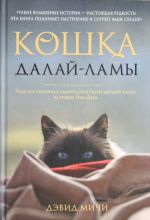 Кошка Далай-Ламы. Чудесное спасение и удивительная судьба уличной кошки из трущоб Нью-Дели