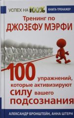 Trening po Dzhozefu Merfi. 100 uprazhnenij, kotorye aktivizirujut Silu vashego podsoznanija