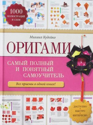 Origami: samyj polnyj i ponjatnyj samouchitel