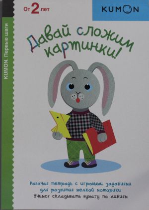 KUMON. Давай сложим картинки!