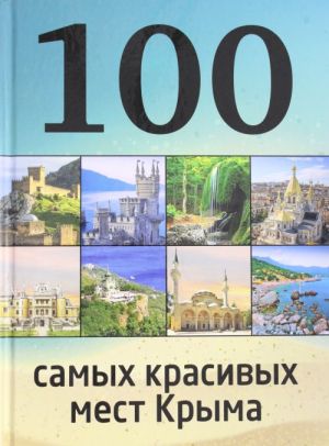 100 самых красивых мест Крыма