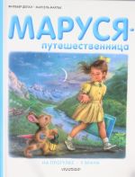 Маруся-путешественница