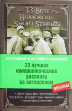 33 luchshikh jumoristicheskikh rasskaza na anglijskom. O. Genri, Mark Tven, Stiven Likok, Dzhek London i drugie