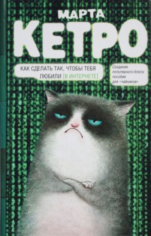 Как сделать так, чтобы тебя любили. (В Интернете). Пособие для чайников