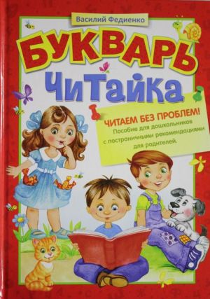 Букварь. Читайка