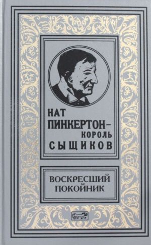 Nat Pinkerton - korol syschikov; Voskresshij pokojnik: Novelly.