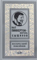 Нат Пинкертон - король сыщиков; Воскресший покойник: Новеллы.