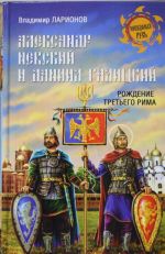 Александр Невский и Даниил Галицкий. Рождение Третьего Рима