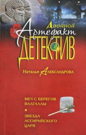 Меч с берегов Валгаллы. Звезда ассирийского царя