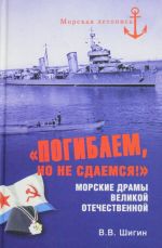 "Погибаем, но не сдаемся!" Морские драмы Великой Отечественной