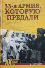 33 армия, которую предали