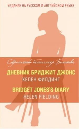 Dnevnik Bridzhit Dzhons = Bridget Jones's Diary