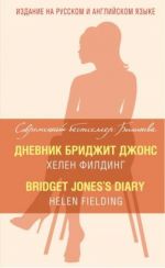 Dnevnik Bridzhit Dzhons = Bridget Jones's Diary