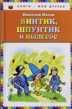 Винтик, Шпунтик и пылесос. Рассказы