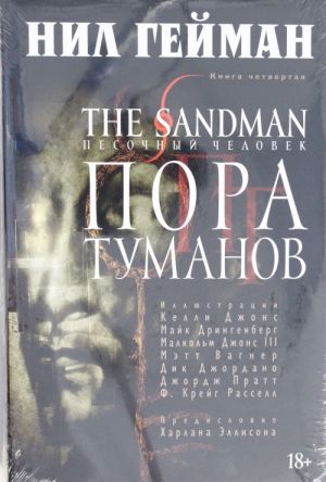 The Sandman. Pesochnyj chelovek. Kn.4. Pora tumanov