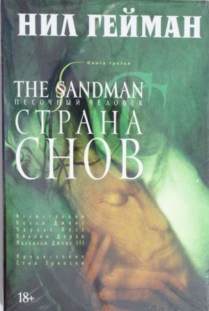 The Sandman. Pesochnyj chelovek. Kn.3. Strana snov