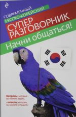 Nachni obschatsja! Sovremennyj russko-korejskij superrazgovornik