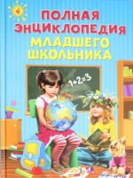 Полная энциклопедия младшего школьника