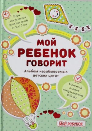 Мой ребенок говорит: альбом незабываемых детских цитат