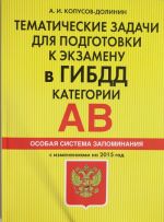 Тематические задачи для подготовки к экзамену в ГИБДД. Категории А, В. Особая система запоминания (2015 г.)