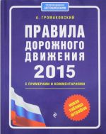 Правила дорожного движения на 2015 год с примерами и комментариями (+таблица штрафов)