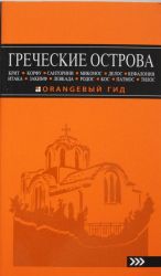 GRECHESKIE OSTROVA: Krit, Korfu, Rodos, Santorini, Mikonos, Delos, Kefalonija, Itaka, Zakinf, Levkada,